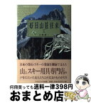 【中古】 好日山莊往来 上 / 大賀 壽二 / ナカニシヤ出版 [単行本]【宅配便出荷】