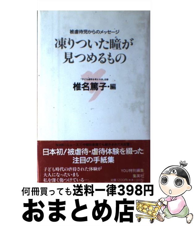 【中古】 凍りついた瞳（め）が見つめるもの 被虐待児からのメッセージ / 椎名 篤子 / 集英社 [単行本]【宅配便出荷】