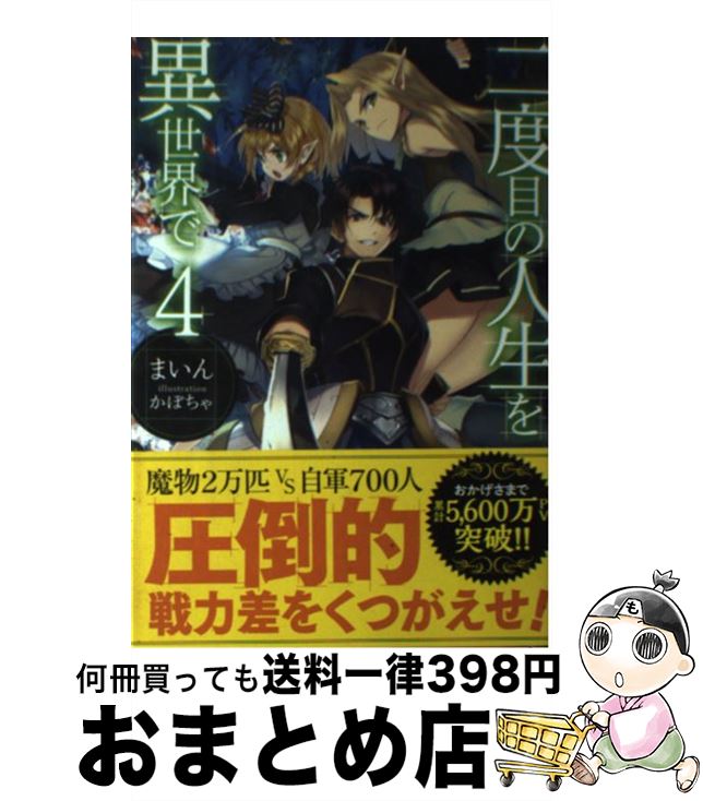 【中古】 二度目の人生を異世界で 4 / まいん, かぼちゃ