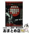 【中古】 日本の司法機関解体新書 「正義の番人」検察の闇を暴く！ / 日本の司法機関研究会 / 笠倉出版社 [単行本]【宅配便出荷】