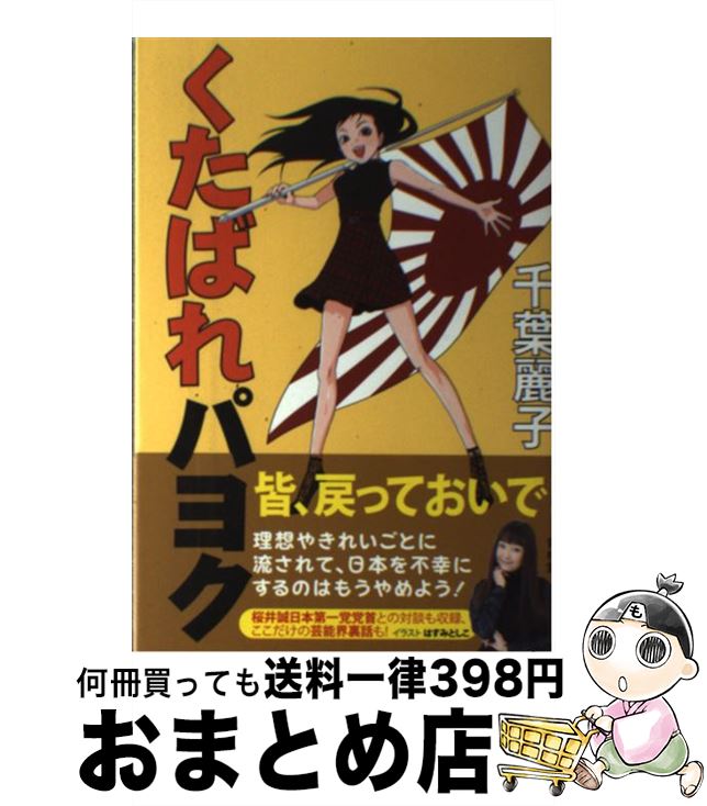 【中古】 くたばれパヨク パヨク震撼、チバレイ止めの一撃！ / 千葉麗子 / 青林堂 [単行本（ソフトカバー）]【宅配便出荷】