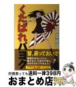 【中古】 くたばれパヨク パヨク震撼 チバレイ止めの一撃！ / 千葉麗子 / 青林堂 単行本（ソフトカバー） 【宅配便出荷】