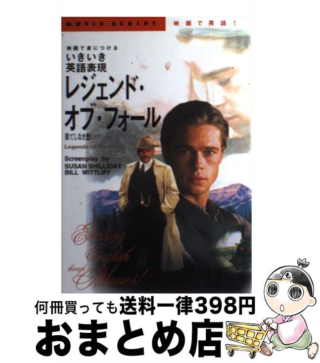 【中古】 レジェンド・オブ・フォール 果てしなき思い / SUSAN SHILLIDAY, BILL WITTLIFF / KADOKAWA(角川マガジンズ) [単行本]【宅配便出荷】