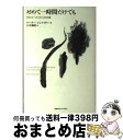【中古】 せめて一時間だけでも ホロコーストからの生還 / ペーター シュナイダー, 八木 輝明, Peter Schneider / 慶應義塾大学出版会 [ペ...
