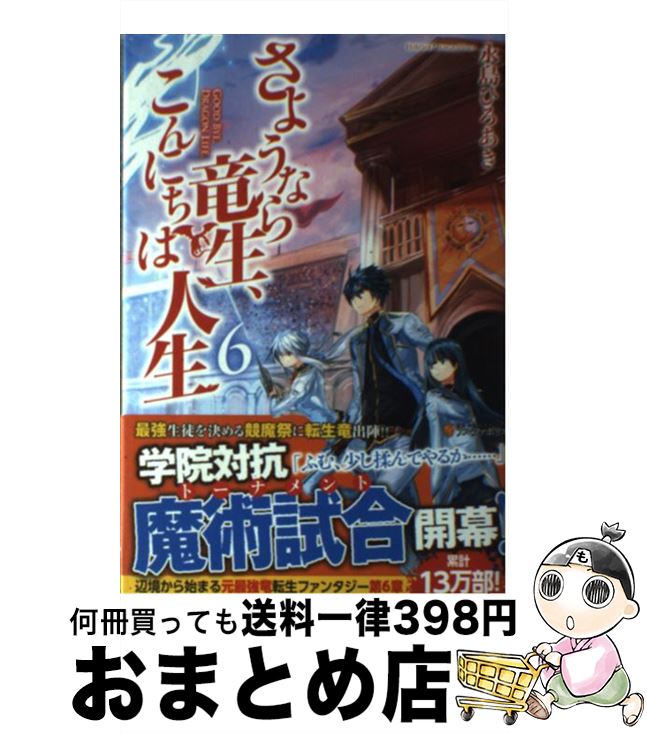 【中古】 さようなら竜生、こんに