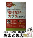 【中古】 いま食べているものを見直すだけで「老けないカラダ」が手に入る! アンチエイジングの超人気医師が提唱する若さを保つ1 / 日比野 / [単行本(ソフトカ...