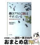 【中古】 働きアリの2割はサボっている 身近な生き物たちのサイエンス / 稲垣 栄洋, 小林 木造 / 家の光協会 [単行本]【宅配便出荷】