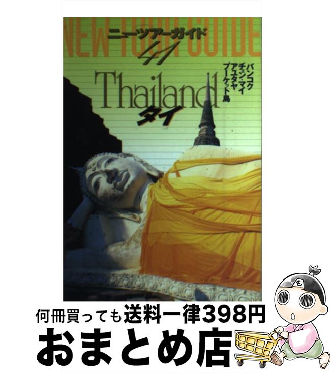 【中古】 タイ 2版 / 脇田 惠暢, 鈴木 一吉 / ゼンリン [単行本]【宅配便出荷】