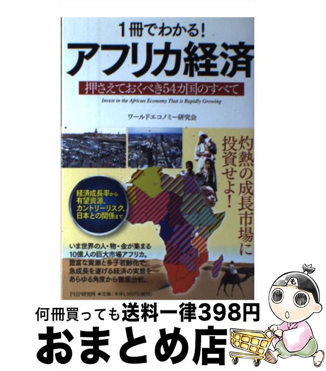 【中古】 1冊でわかる！アフリカ経済 押さえておくべき54カ国のすべて / ワールドエコノミー研究会 / P..