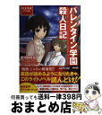 【中古】 バレンタイン学園殺人日記 / 安河内 哲也 / K