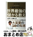 【中古】 大富豪から学んだ世界最強の儲かる教え 世界で活躍するカリスマコンサルタントが明かす大富豪 / 船ヶ山 哲 / サンクチュアリ出版 [単行本(ソフトカバ...