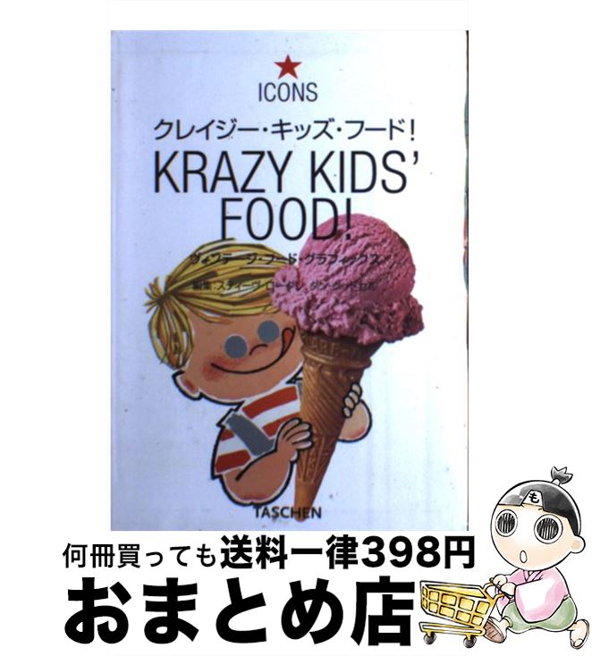 【中古】 クレイジー・キッズ・フード！ ヴィンテージ・フード・グラフィックス / スティ-ヴ・ロ-ダン,..