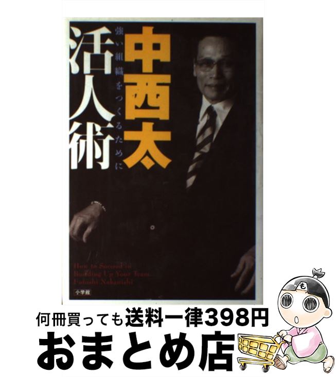 【中古】 中西太活人術 強い組織をつくるために / 中西 太 / 小学館 [単行本]【宅配便出荷】