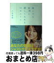 【中古】 誰とでも自然と親しくなれる30のルール / 八木早希 / 朝日新聞出版 [単行本]【宅配便出荷】