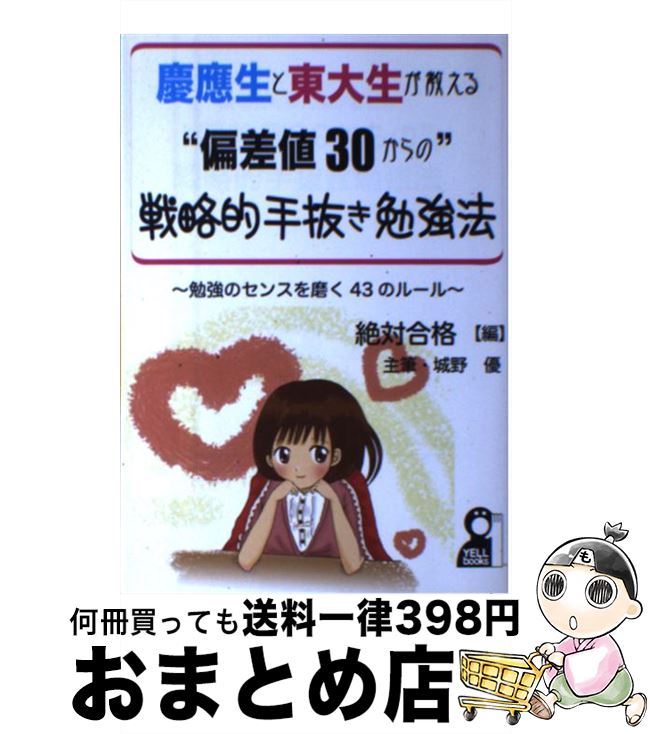 【中古】 慶應生と東大生が教える“偏差値30からの”戦略的手抜き勉強法 勉強のセンスを磨く43のルール / 絶対合格 / エール出版社 [単行本(ソフトカバー)...
