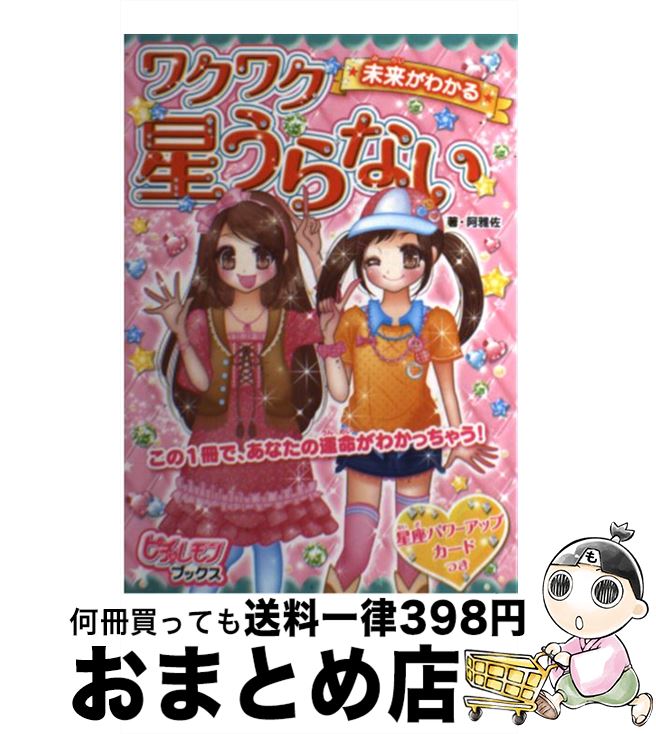 【中古】 未来がわかる★ワクワク星うらない / 阿雅佐 / 学研プラス [単行本]【宅配便出荷】