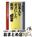 【中古】 日本人をダメにした教育 子どもにわが信念を強制すべし / 三浦 朱門 / 海竜社 [単行本]【宅配便出荷】