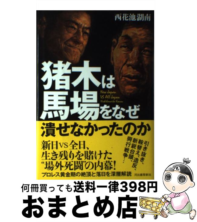 【中古】 猪木は馬場をなぜ潰せなかったのか 80年代プロレス暗闘史 / 西花池 湖南 / 河出書房新社 [単..