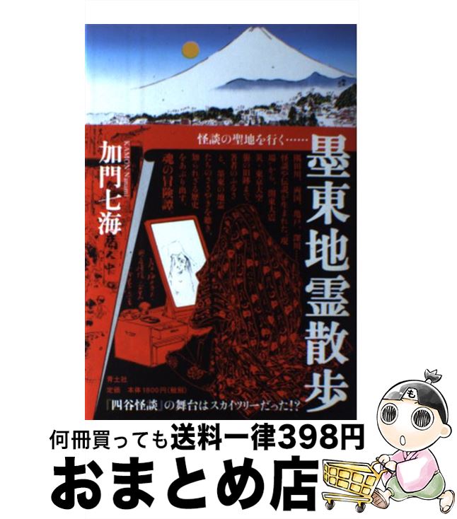 【中古】 墨東地霊散歩 / 加門七海 / 青土社 [単行本（ソフトカバー）]【宅配便出荷】