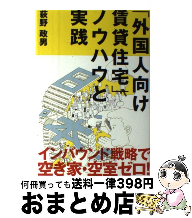 【中古】 「外国人向け賃貸住宅」ノウハウと実践 / 荻野 政男 / 週刊住宅新聞社 [単行本（ソフトカバー）]【宅配便出荷】
