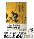 【中古】 ラクダのコブのある自転車乗りになりたい / エンゾ・早川 / 双葉社 [単行本]【宅配便出荷】