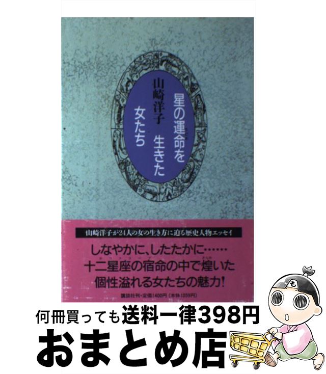 【中古】 星の運命（さだめ）を生きた女たち / 山崎 洋子 / 講談社 [単行本]【宅配便出荷】