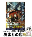 【中古】 レジェンド 6 / 神無月 紅, 夕薙 / KADOKAWA/富士見書房 [単行本]【宅配便出荷】