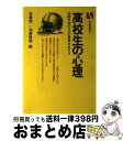 【中古】 高校生の心理 / 斎藤 耕二, 加藤 隆勝 / 有斐閣 [単行本]【宅配便出荷】