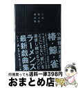 【中古】 小林賢太郎戯曲集 〔2〕 / 小林 賢太郎 / 幻冬舎 単行本 【宅配便出荷】