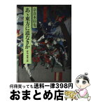 【中古】 あ丶東方に道なきか 評伝前原一誠 / 奈良本 辰也 / 中央公論新社 [ハードカバー]【宅配便出荷】