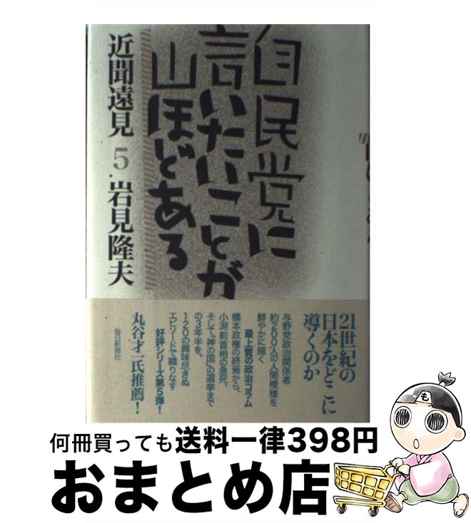 【中古】 自民党に言いたいことが山ほどある 近聞遠見5 / 岩見 隆夫 / 毎日新聞出版 [単行本]【宅配便出荷】