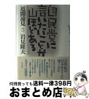 【中古】 自民党に言いたいことが山ほどある 近聞遠見5 / 岩見 隆夫 / 毎日新聞出版 [単行本]【宅配便出荷】