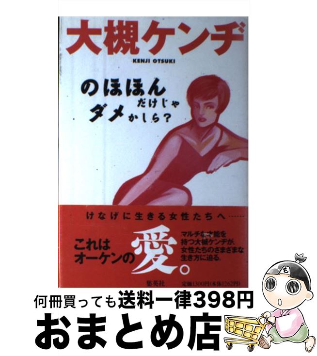 【中古】 のほほんだけじゃダメかしら？ / 大槻 ケンヂ / 集英社 [単行本]【宅配便出荷】