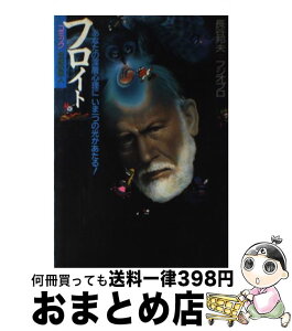 【中古】 フロイト あなたの深層心理にいま一つの光が当たる！ / 長谷 邦夫, フジオ プロ / ダイヤモンド社 [単行本]【宅配便出荷】