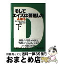 著者：ランディ シルツ, 曽田 能宗出版社：草思社サイズ：単行本ISBN-10：4794204124ISBN-13：9784794204127■こちらの商品もオススメです ● そしてエイズは蔓延した 上 / ランディ シルツ, 曽田 能宗 / 草思社 [単行本] ■通常24時間以内に出荷可能です。※繁忙期やセール等、ご注文数が多い日につきましては　発送まで72時間かかる場合があります。あらかじめご了承ください。■宅配便(送料398円)にて出荷致します。合計3980円以上は送料無料。■ただいま、オリジナルカレンダーをプレゼントしております。■送料無料の「もったいない本舗本店」もご利用ください。メール便送料無料です。■お急ぎの方は「もったいない本舗　お急ぎ便店」をご利用ください。最短翌日配送、手数料298円から■中古品ではございますが、良好なコンディションです。決済はクレジットカード等、各種決済方法がご利用可能です。■万が一品質に不備が有った場合は、返金対応。■クリーニング済み。■商品画像に「帯」が付いているものがありますが、中古品のため、実際の商品には付いていない場合がございます。■商品状態の表記につきまして・非常に良い：　　使用されてはいますが、　　非常にきれいな状態です。　　書き込みや線引きはありません。・良い：　　比較的綺麗な状態の商品です。　　ページやカバーに欠品はありません。　　文章を読むのに支障はありません。・可：　　文章が問題なく読める状態の商品です。　　マーカーやペンで書込があることがあります。　　商品の痛みがある場合があります。