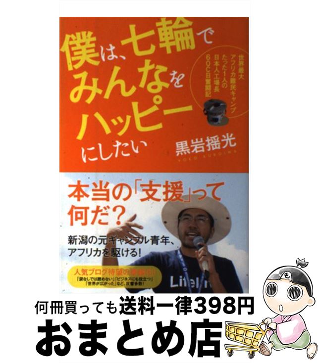 【中古】 僕は、七輪でみんなをハッピーにしたい 世界最大アフリカ難民キャンプたった1人の日本人工場 ..