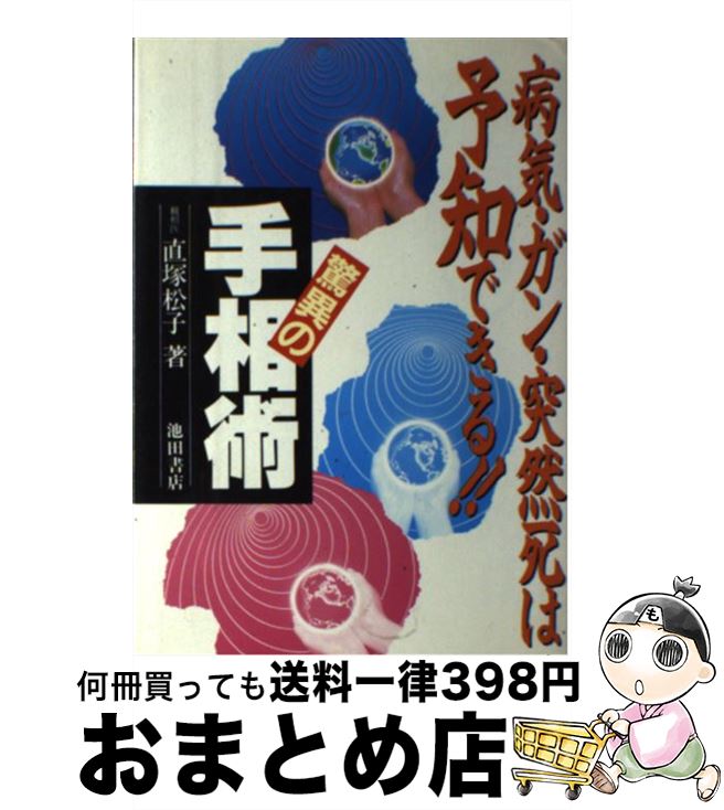 【中古】 驚異の手相術 病気・ガン・突然死は予知できる！！ / 直塚 松子 / 池田書店 [単行本]【宅配便出荷】