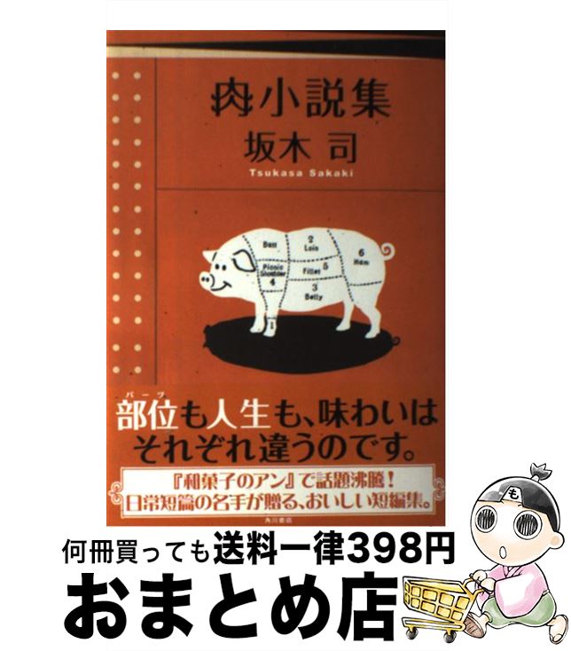 楽天もったいない本舗　おまとめ店【中古】 肉小説集 / 坂木 司 / KADOKAWA/角川書店 [単行本]【宅配便出荷】