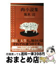 楽天もったいない本舗　おまとめ店【中古】 肉小説集 / 坂木 司 / KADOKAWA/角川書店 [単行本]【宅配便出荷】