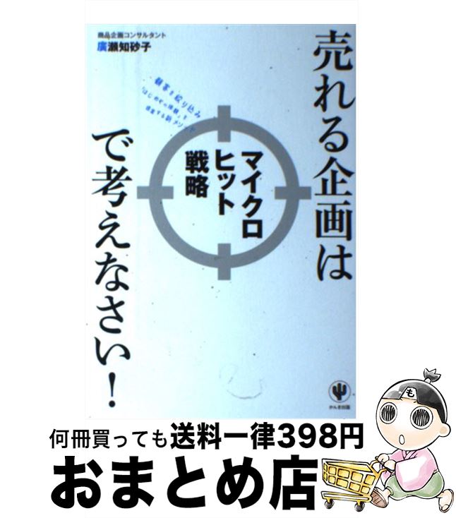 【中古】 売れる企画はマイクロヒット戦略で考えなさい！ / 廣瀬 知砂子 / かんき出版 [単行本（ソフト..