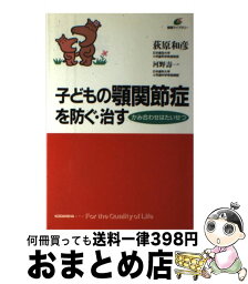 【中古】 子どもの顎関節症を防ぐ・治す かみ合わせはたいせつ / 荻原 和彦, 河野 壽一 / 講談社 [単行本]【宅配便出荷】