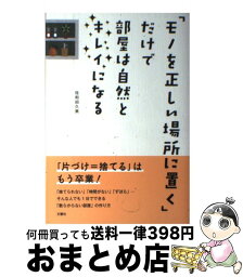 【中古】 「モノを正しい場所に置く」だけで部屋は自然とキレイになる / 佐和田 久美 / 文響社 [単行本（ソフトカバー）]【宅配便出荷】