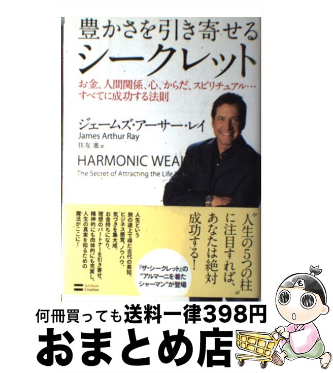 【中古】 豊かさを引き寄せるシークレット お金、人間関係、心、からだ、スピリチュアル…すべて / ジェームズ・アーサー・レイ, 住友 進 / SBクリエイティブ [単行本]【宅配便出荷】