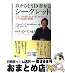 【中古】 豊かさを引き寄せるシークレット お金、人間関係、心、からだ、スピリチュアル…すべて / ジェームズ・アーサー・レイ, 住友 進 / SBクリエイティブ [単行本]【宅配便出荷】