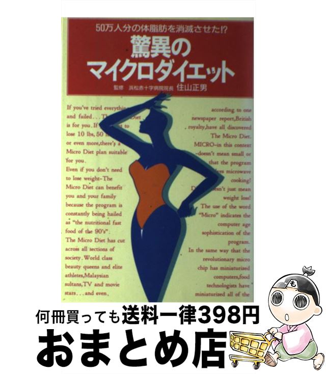 【中古】 驚異のマイクロダイエット 50万人分の体脂肪を消滅させた！？ / クロスロード / クロスロード [単行本]【宅配便出荷】