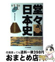 著者：NHK取材班出版社：中央出版サイズ：単行本ISBN-10：4877580581ISBN-13：9784877580582■こちらの商品もオススメです ● 堂々日本史 第9巻 / NHK取材班 / 中央出版 [単行本] ● 大系日本の歴史 5 / 五味 文彦 / 小学館 [単行本] ● 堂々日本史 第8巻 / NHK取材班 / 中央出版 [単行本] ● 堂々日本史 第6巻 / NHK取材班 / 中央出版 [単行本] ● 堂々日本史 第15巻 / NHK取材班 / 中央出版 [単行本] ● 堂々日本史 第12巻 / NHK取材班 / 中央出版 [単行本] ● 堂々日本史 第10巻 / NHK取材班 / 中央出版 [単行本] ● 大系日本の歴史 6 / 永原 慶二 / 小学館 [単行本] ● 大系日本の歴史 4 / 棚橋 光男 / 小学館 [単行本] ● 堂々日本史 第3巻 / NHK取材班 / 中央出版 [単行本] ● 堂々日本史 第20巻 / NHK取材班 / 中央出版 [単行本] ● 堂々日本史 第24巻 / NHK取材班 / 中央出版 [単行本] ● 堂々日本史 第18巻 / NHK取材班 / 中央出版 [単行本] ● 堂々日本史 第19巻 / NHK取材班 / 中央出版 [単行本] ● 堂々日本史 第21巻 / NHK取材班 / 中央出版 [単行本] ■通常24時間以内に出荷可能です。※繁忙期やセール等、ご注文数が多い日につきましては　発送まで72時間かかる場合があります。あらかじめご了承ください。■宅配便(送料398円)にて出荷致します。合計3980円以上は送料無料。■ただいま、オリジナルカレンダーをプレゼントしております。■送料無料の「もったいない本舗本店」もご利用ください。メール便送料無料です。■お急ぎの方は「もったいない本舗　お急ぎ便店」をご利用ください。最短翌日配送、手数料298円から■中古品ではございますが、良好なコンディションです。決済はクレジットカード等、各種決済方法がご利用可能です。■万が一品質に不備が有った場合は、返金対応。■クリーニング済み。■商品画像に「帯」が付いているものがありますが、中古品のため、実際の商品には付いていない場合がございます。■商品状態の表記につきまして・非常に良い：　　使用されてはいますが、　　非常にきれいな状態です。　　書き込みや線引きはありません。・良い：　　比較的綺麗な状態の商品です。　　ページやカバーに欠品はありません。　　文章を読むのに支障はありません。・可：　　文章が問題なく読める状態の商品です。　　マーカーやペンで書込があることがあります。　　商品の痛みがある場合があります。