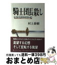 【中古】 騎士団長殺し 第2部（遷ろうメタファー編） / 村上 春樹 / 新潮社 単行本 【宅配便出荷】