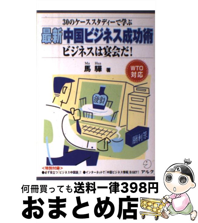 【中古】 最新中国ビジネス成功術 30のケーススタディーで学ぶ / マー ホアー / アルク [単行本]【宅配便出荷】のサムネイル