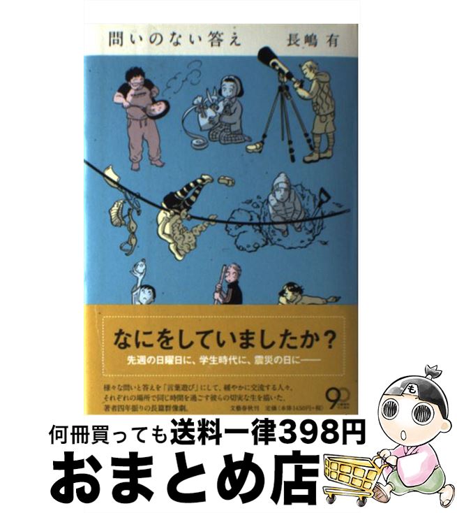 【中古】 問いのない答え / 長嶋 有 / 文藝春秋 [単行本]【宅配便出荷】