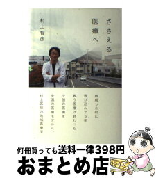 【中古】 ささえる医療へ / 村上 智彦 / 理論社 [単行本]【宅配便出荷】